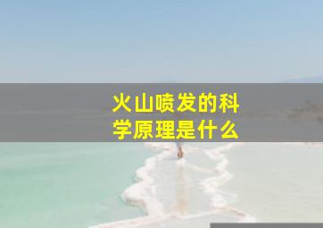 火山喷发的科学原理是什么