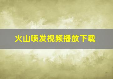 火山喷发视频播放下载