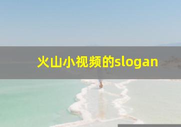 火山小视频的slogan