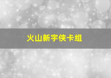 火山新宇侠卡组