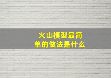 火山模型最简单的做法是什么