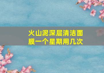 火山泥深层清洁面膜一个星期用几次