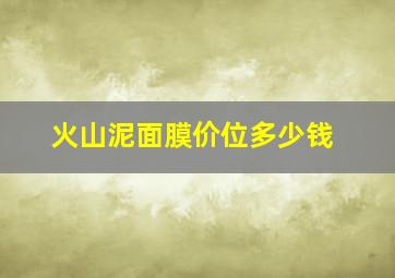 火山泥面膜价位多少钱