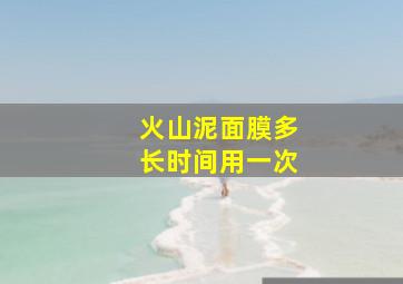 火山泥面膜多长时间用一次