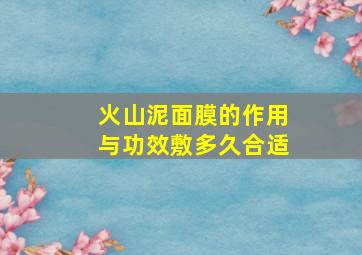 火山泥面膜的作用与功效敷多久合适