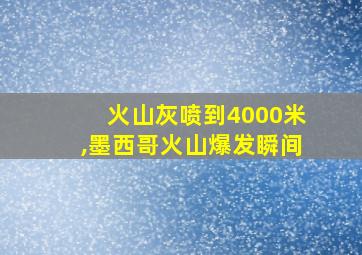 火山灰喷到4000米,墨西哥火山爆发瞬间