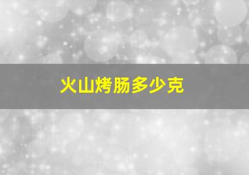 火山烤肠多少克