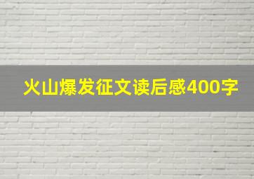 火山爆发征文读后感400字