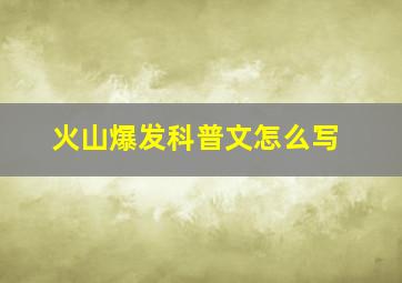 火山爆发科普文怎么写