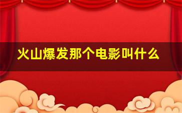 火山爆发那个电影叫什么