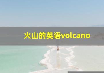 火山的英语volcano