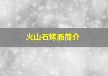 火山石烤肠简介