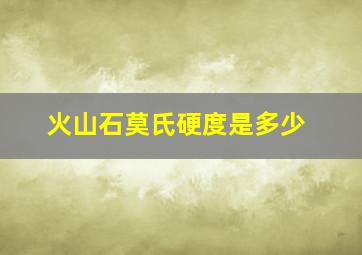 火山石莫氏硬度是多少