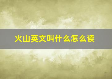 火山英文叫什么怎么读