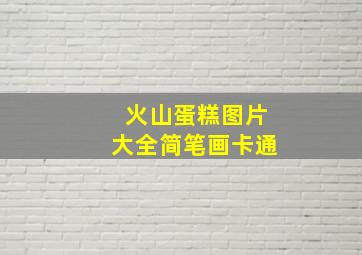 火山蛋糕图片大全简笔画卡通