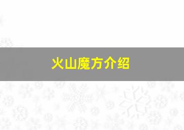 火山魔方介绍