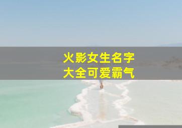 火影女生名字大全可爱霸气