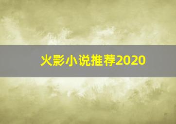 火影小说推荐2020