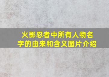 火影忍者中所有人物名字的由来和含义图片介绍