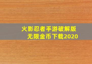 火影忍者手游破解版无限金币下载2020