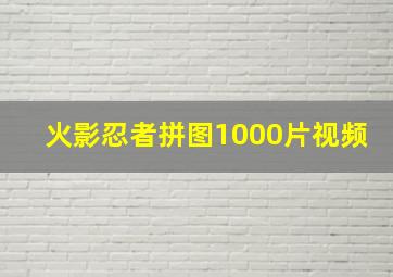 火影忍者拼图1000片视频