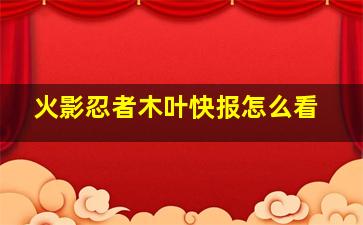 火影忍者木叶快报怎么看