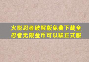 火影忍者破解版免费下载全忍者无限金币可以联正式服