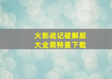 火影战记破解版大全奥特曼下载