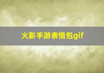 火影手游表情包gif