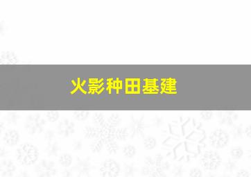 火影种田基建