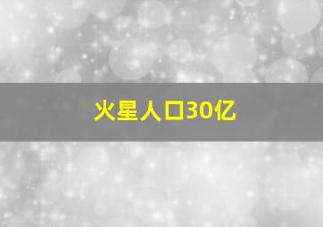 火星人口30亿