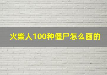 火柴人100种僵尸怎么画的