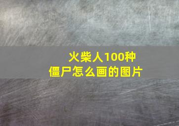 火柴人100种僵尸怎么画的图片