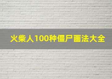 火柴人100种僵尸画法大全