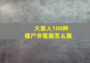 火柴人100种僵尸非笔画怎么画