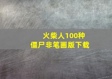 火柴人100种僵尸非笔画版下载