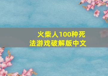 火柴人100种死法游戏破解版中文