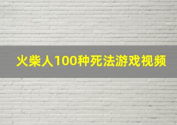 火柴人100种死法游戏视频