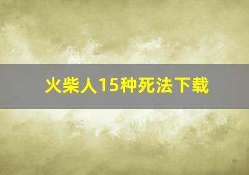 火柴人15种死法下载