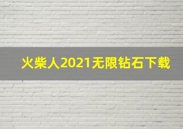 火柴人2021无限钻石下载