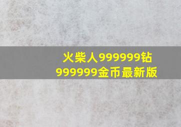 火柴人999999钻999999金币最新版