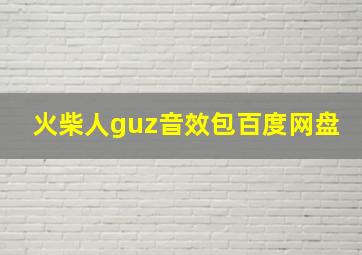 火柴人guz音效包百度网盘