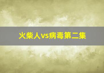 火柴人vs病毒第二集