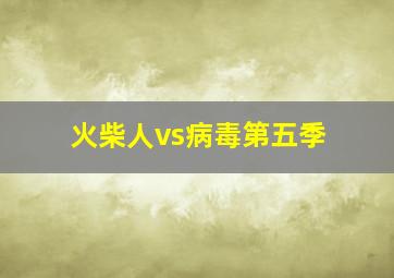 火柴人vs病毒第五季