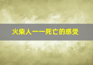 火柴人一一死亡的感受