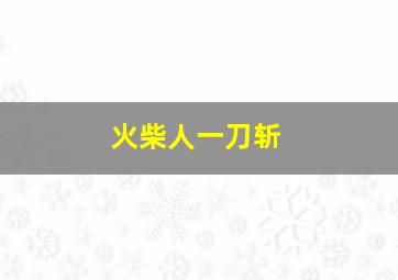 火柴人一刀斩