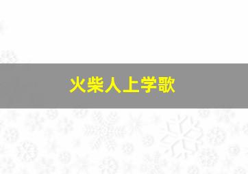 火柴人上学歌