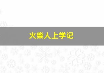 火柴人上学记