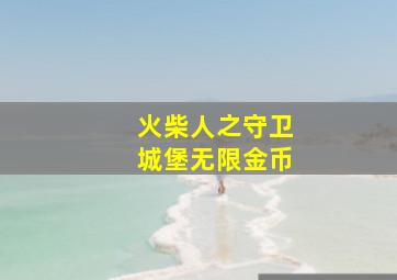 火柴人之守卫城堡无限金币