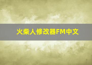 火柴人修改器FM中文